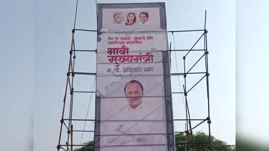 Ajit Pawar : 'भावी मुख्यमंत्री अजितदादा', सासुरवाडीत लागले बँनर, राजकीय वर्तुळात रंगली चर्चा