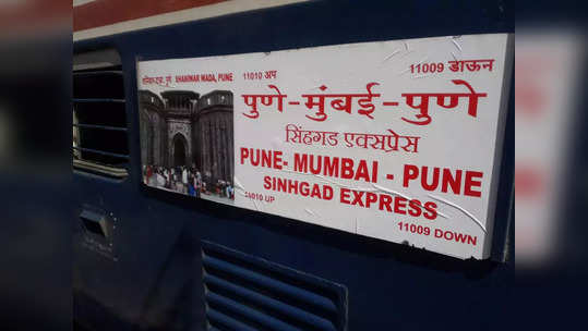 Pune : सिंहगड एक्स्प्रेसमध्ये प्रवास किती सुरक्षित?, जागेवरून वाद, ७ जणांची एकाला बेदम मारहाण