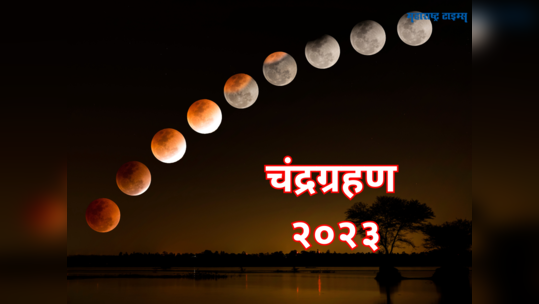 Lunar Eclipse 2023: वर्षातील पहिले चंद्रग्रहण कधी, जाणून घेऊया भारतात दिसणार की नाही?