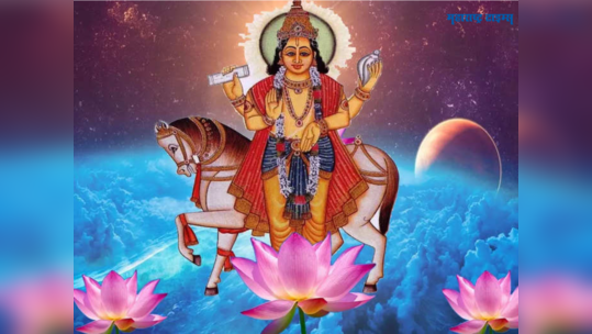 शुक्र ग्रह मेच्या सुरवातीलाच होईल मार्गी; मेषसह 'या' राशींचा भाग्योदयाचा काळ, वैवाहिक जीवनात वाढेल गोडवा