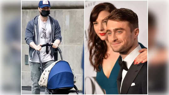 Daniel Radcliffe च्या घरी हलला पाळणा, बाळासोबत दिसला तर लोक म्हणाले- हॅरी पॉटर म्हातारा झाला