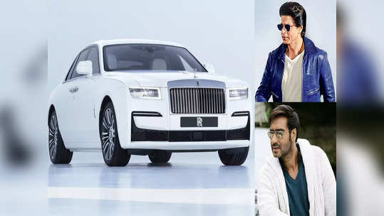 बॉलिवूडमधील या ५ सेलेब्रिटीजकडे आहे Rolls Royce कार, सिंघम, किंगखानसह या अभिनेत्याचा समावेश