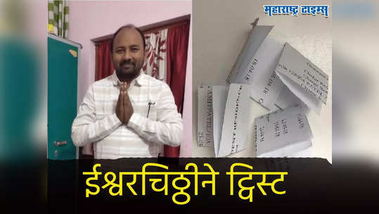 दोघांना समान मतं, पिंगे म्हणाले दुसऱ्याला विजयी जाहीर करा, नियमाने ईश्वरचिठ्ठी निघाली अन्...