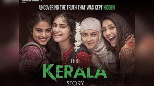 धर्मांतराचा दावा सिद्ध करा आणि १ कोटी जिंका- नेत्याने The Kerala Story ला दिलं खुलं आव्हान