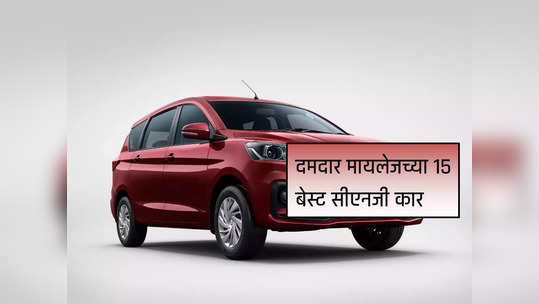 Maruti Baleno CNG सह भारतातील दमदार मायलेजच्या १५ बेस्ट सीएनजी कार