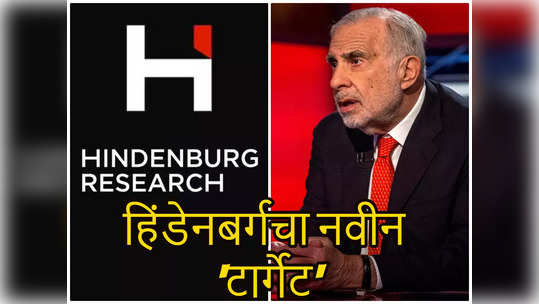 कोण आहे Carl Icahn? अदानी, ब्लॉकनंतर हिंडेनबर्गचा नवीन निशाणा, बसला इतक्या अब्जाचा फटका