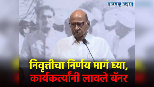 Sharad Pawar : साहेब निवृत्तीचा निर्णय मागं घ्या, NCP च्या कार्यकर्त्यांची बॅनरबाजी, शरद पवार निर्णय घेणार?