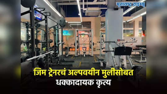 Satara Crime: तुझे फॅट्स वाढलेत,चुकीच्या ठिकाणी स्पर्श,अल्पवयीन मुलीसोबत धक्कादायक प्रकार, जिम ट्रेनरचं कृत्य