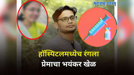 हॉस्पिटलमध्ये लव्ह अन् धोका! प्रियकर सोडून गेल्यानंतर कळलं भयंकर सत्य; सिस्टरने इंजेक्शनने संपवला खेळ