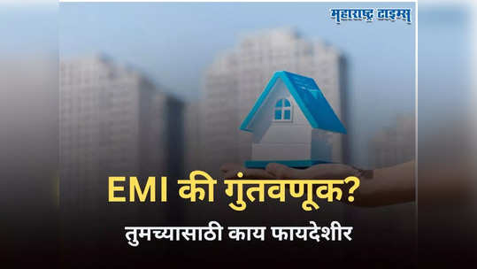 Home Buying: गृहकर्ज घेणे फायद्याचे की भाड्याच्या घरात राहणे? कुठे होईल फायदा जाणून घ्या