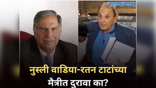 Nusli Wadia Vs Tata: रतन टाटांविरुद्ध युद्ध छेडलं, बालपणीच्या मित्राशी 'पंगा' घेणारा कॉर्पोरेट जगतातील समुराई