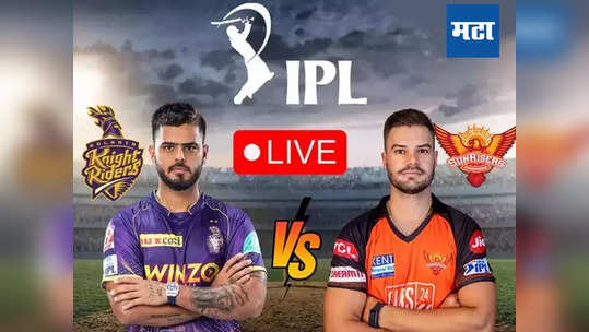 SRH vs KKR Live Score: अखेरच्या चेंडूवर केकेआरचा हैदराबादवर ५ धावांनी विजय