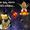 Guru Pushya Yoga 2023 ఈసారి రెండో గురు పుష్య యోగం ఎప్పుడొచ్చింది.. ఈ ...