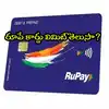 Debit Card Limit,RuPay Card: రూపే డెబిట్ కార్డు వాడుతున్నారా? ఈ విషయం ...