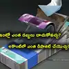 Cash Deposit Limit,Cash Limit: ఇంట్లో ఎన్ని డబ్బులు ఉంచుకోవచ్చు ...