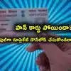 Duplicate Pan Card Online,మీ పాన్ కార్డు పోయిందా.. ఏమైనా అప్‌డేట్ ...