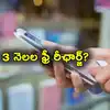 Modi Free Recharge,Free Recharge: మోదీ ప్రభుత్వం 3 నెలల ఫ్రీ రీఛార్జ్ ...