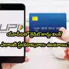 Credit Cards On Upi,UPI: యూపీఐతో క్రెడిట్ కార్డు లింక్ చేస్తే లాభమేనా ...