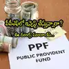 Public Provident Fund,PPF: పబ్లిక్ ప్రావిడెంట్ ఫండ్‌లో ఇన్వెస్ట్ ...
