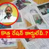 New Ration Cards,Bandi Sanjay: '6 గ్యారెంటీలకు దరఖాస్తులు సరే.. మరి ...