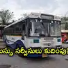 TSRTC Plans to Reduce Inter State Express Buses - ఏపీకి వెళ్లేవారికి ...