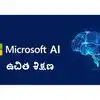 Microsoft Starts AI Odyssey Free Initiative to train 100000 People in ...