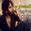 Naa Saami Ranga Twitter Review - నా సామిరంగ ట్విట్టర్ రివ్యూ