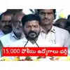 CM Revanth Reddy : తెలంగాణలో 15,000 పోలీసు ఉద్యోగాలు భర్తీ.. గుడ్ ...