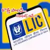 LIC New Policy: ఎల్ఐసీ కొత్త పాలసీ.. డబుల్ బెనిఫిట్స్.. ఫిబ్రవరి 6 ...