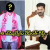 Revanth Reddy Gift To Brs Mla,BRS ఎమ్మెల్యేకు సీఎం రేవంత్ రెడ్డి గిఫ్ట్ ...