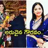 Preethi Reddy daughter in law of Chamakura Malla Reddy honored with ...