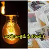 Gruha Jyothi Scheme Free For Ration Card,రేషన్‌కార్డు ఉంటేనే 'గృహజ్యోతి ...