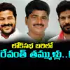 Anumula Kondal Reddy,కాంగ్రెస్ ఎంపీ అభ్యర్థులుగా రేవంత్ రెడ్డి ...