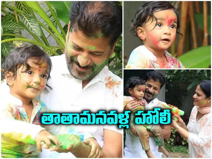 మనవడితో సీఎం రేవంత్ రెడ్డి హోలీ సెలబ్రెషన్స్