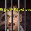 Kejriwal Custody,Tihar Jail: తీహార్ జైలులో కేజ్రీవాల్ దినచర్య.. ఏ ...
