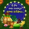 Ugadi 2024 Sri Krodhi Nama Samvatsara,Ugadi 2024: శ్రీ క్రోధి నామ ...