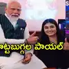 Payal Dhare With Modi,Payal Dhare: ప్రధాని మోదీతో గేమ్ ఆడిన సొట్టబుగ్గల ...