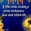 Meena Rasi Ugadi Rasi Phalalu 2024-25,Meena Rasi Ugadi Rasi Phalalu ...