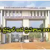 RGUKT AP IIIT Admissions 2024 : ఏపీ ట్రిపుల్‌ ఐటీ ప్రవేశాలు.. RGUKT-AP ...