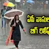 Ap Rains,AP Weather Today: ఏపీ ప్రజలకు బిగ్ రిలీఫ్.. ఆ జిల్లాలలో ...