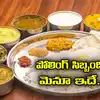 Food Menu For Election Workers,Election workers diet: ఎన్నికల రోజు ...