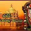 Tirumala Tirupati Devasthanams,TTD Admissions 2024 : టీటీడీ జూనియర్ ...