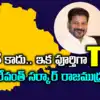 Ts Changed As Tg,TS కాదు ఇక నుంచి పూర్తిగా TG.. రేవంత్ సర్కార్ కీలక ...
