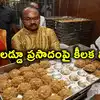 TTD EO Syamala Rao Instructs Potu Workers to Prepare Sample Laddus ...
