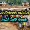 వయనాడ్ కొండ చరియల మృతులు,Wayanad: ఎంతోమందిని కాపాడిన సూపర్ హీరో ఆచూకీ ...
