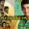 Murari Re Release Collection,మురారి రీ రిలీజ్ ఏరియా వైజ్ కలెక్షన్లు ...