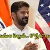 Telangana CM Revanth Reddy US Tour Ends with 31K Cr Investment Plans ...