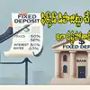Fixed Deposits,Bank FD: ఫిక్స్‌డ్ డిపాజిట్ చేస్తున్నారా? లాభాలే కాదు ఈ ...