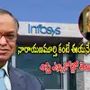 ఇన్ఫోసిస్‌లో నారాయణ మూర్తి కంటే ఆయనే రిచ్.. ఏకంగా రూ.38,500 కోట్ల ఆస్తి!
