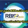 విద్యార్థులకు RBI బంపర్‌ ఆఫర్‌.. రూ.10 లక్షలు బహుమతిగా గెలుచుకోండి ...